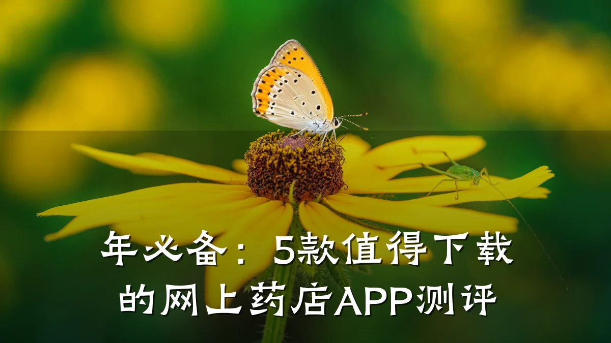 年必备:5款值得下载的网上药店APP测评