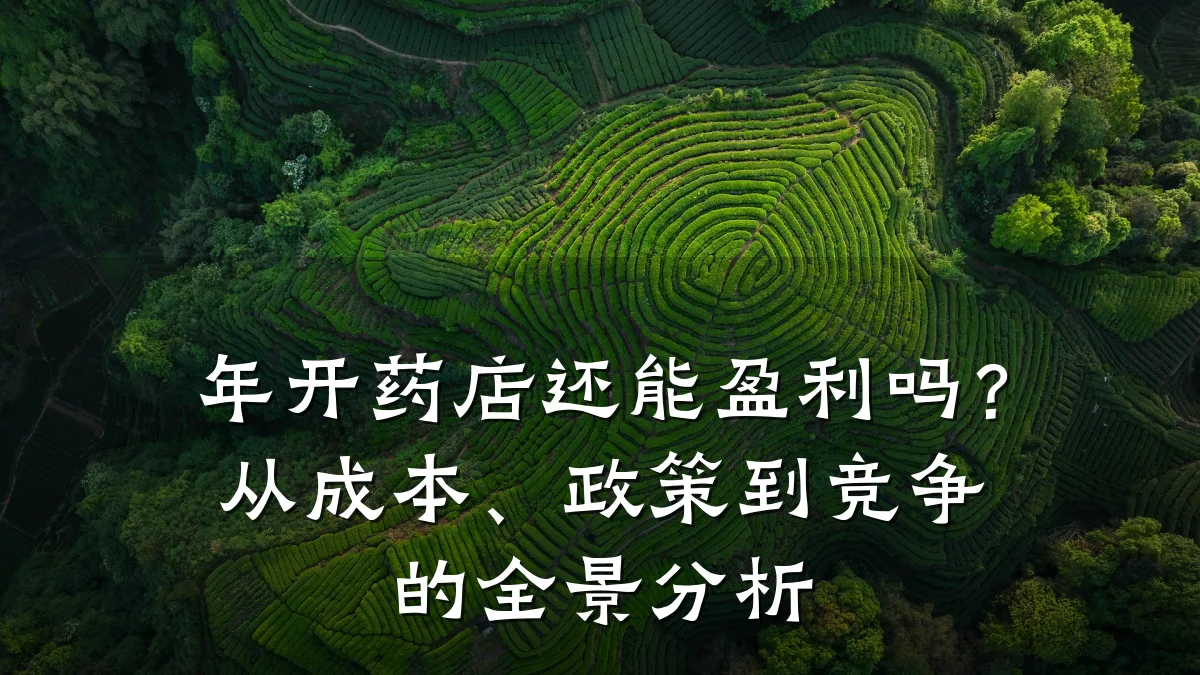 年开药店还能盈利吗?从成本、政策到竞争的全景分析
