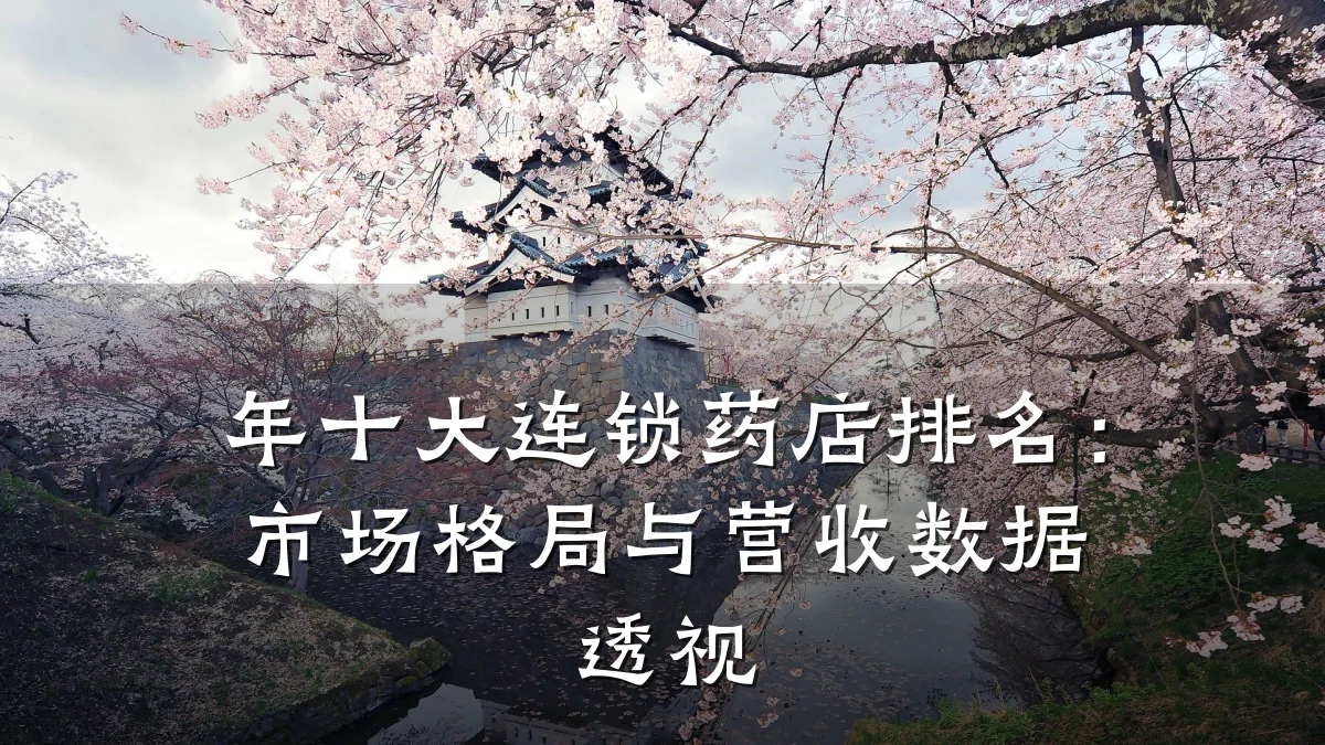 年十大连锁药店排名:市场格局与营收数据透视