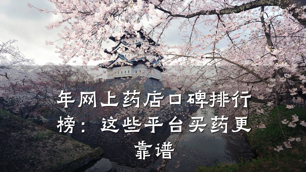 年网上药店口碑排行榜:这些平台买药更靠谱