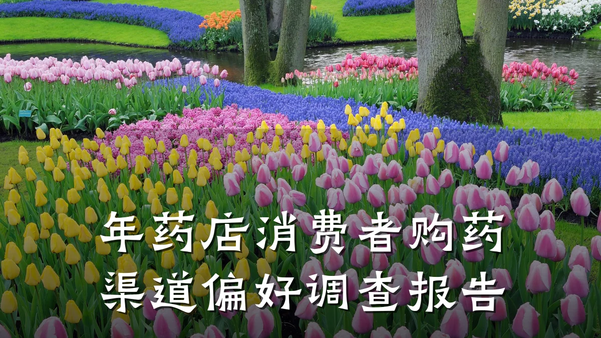 年药店消费者购药渠道偏好调查报告