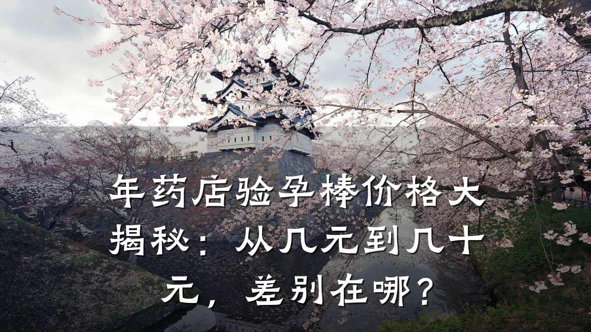 年药店验孕棒价格大揭秘:从几元到几十元,差别在哪?
