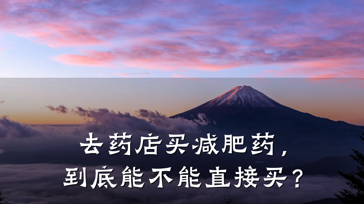 去药店买减肥药,到底能不能直接买?