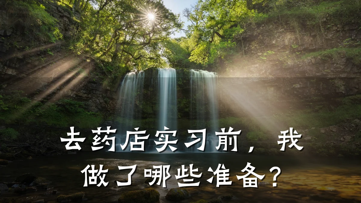 去药店实习前，我做了哪些准备？