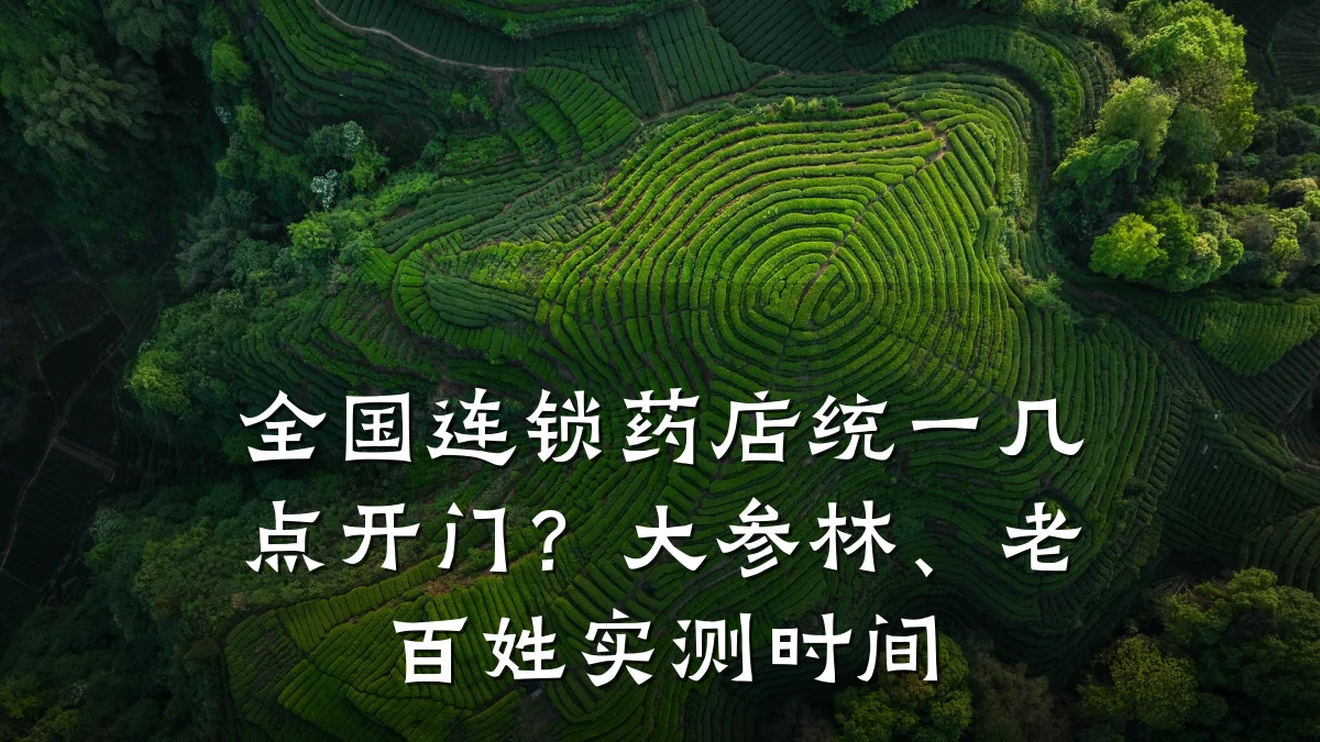 全国连锁药店统一几点开门?大参林、老百姓实测时间