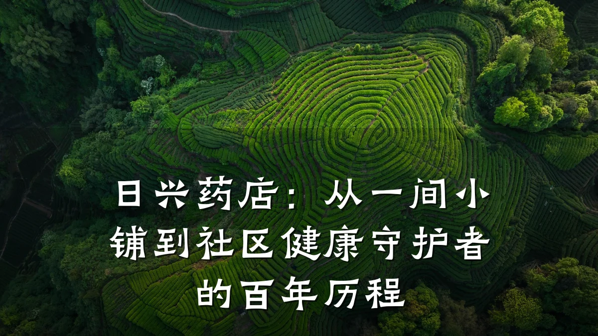 日兴药店:从一间小铺到社区健康守护者的百年历程