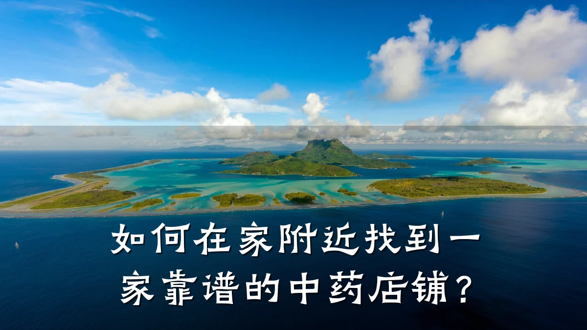 如何在家附近找到一家靠谱的中药店铺?