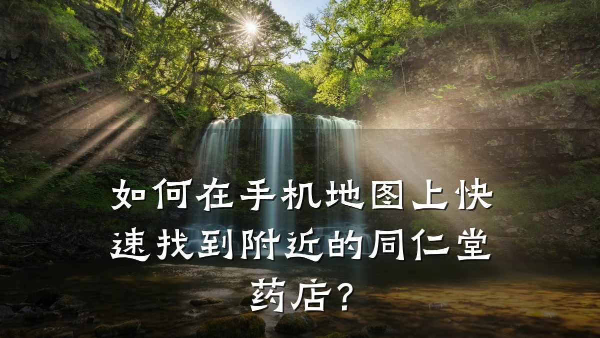 如何在手机地图上快速找到附近的同仁堂药店?