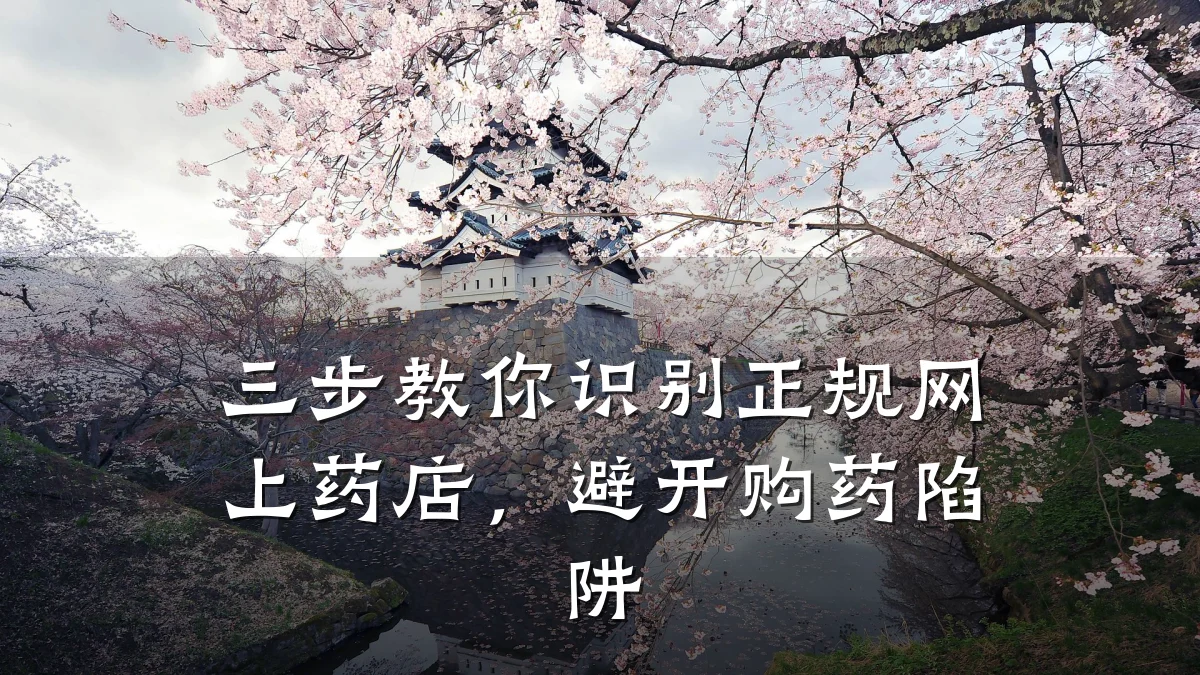 三步教你识别正规网上药店,避开购药陷阱
