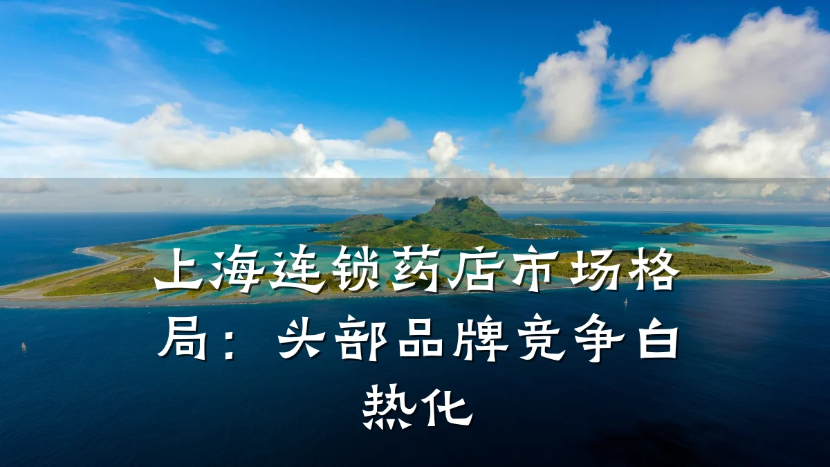 上海连锁药店市场格局:头部品牌竞争白热化