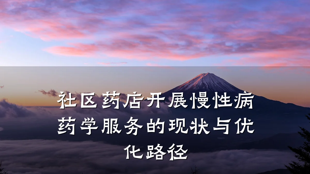 社区药店开展慢性病药学服务的现状与优化路径