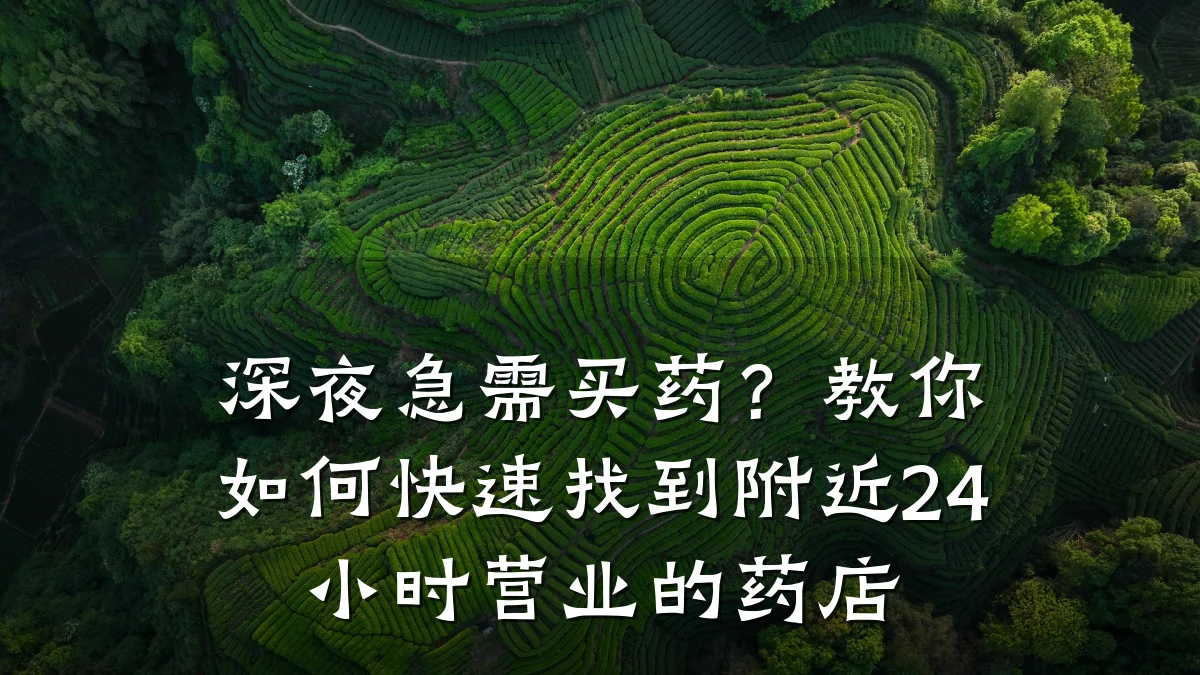 深夜急需买药?教你如何快速找到附近24小时营业的药店