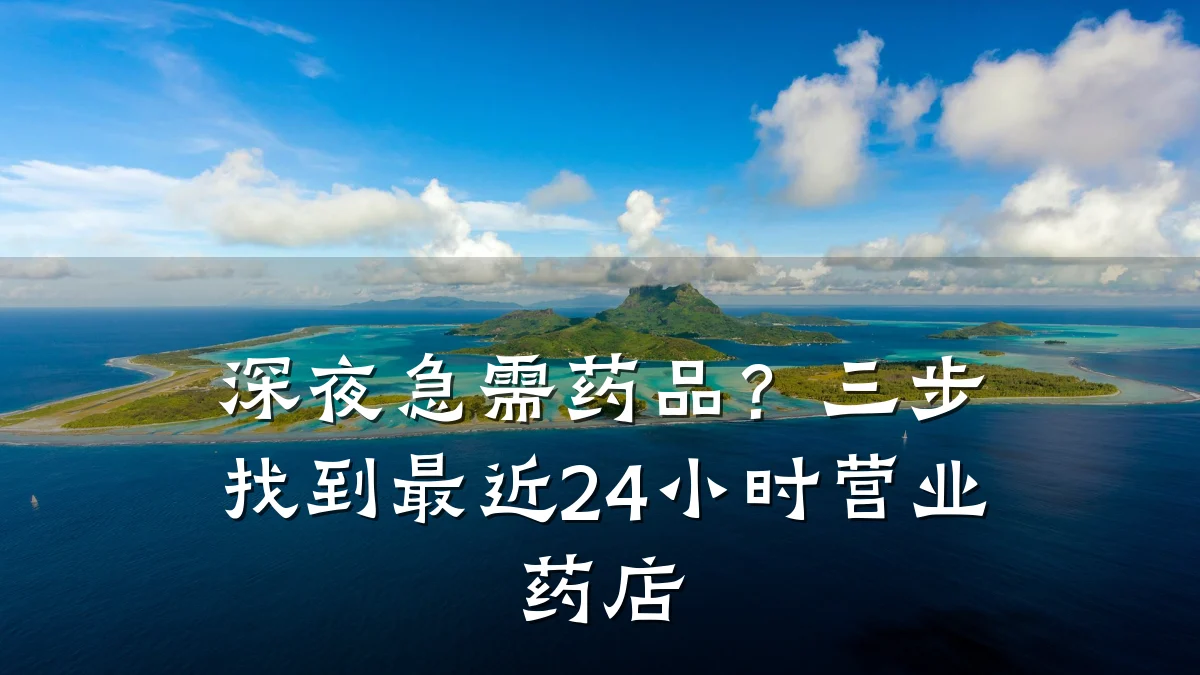 深夜急需药品?三步找到最近24小时营业药店