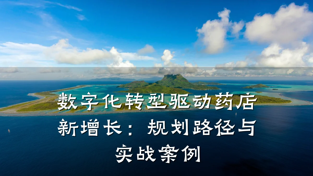 数字化转型驱动药店新增长：规划路径与实战案例