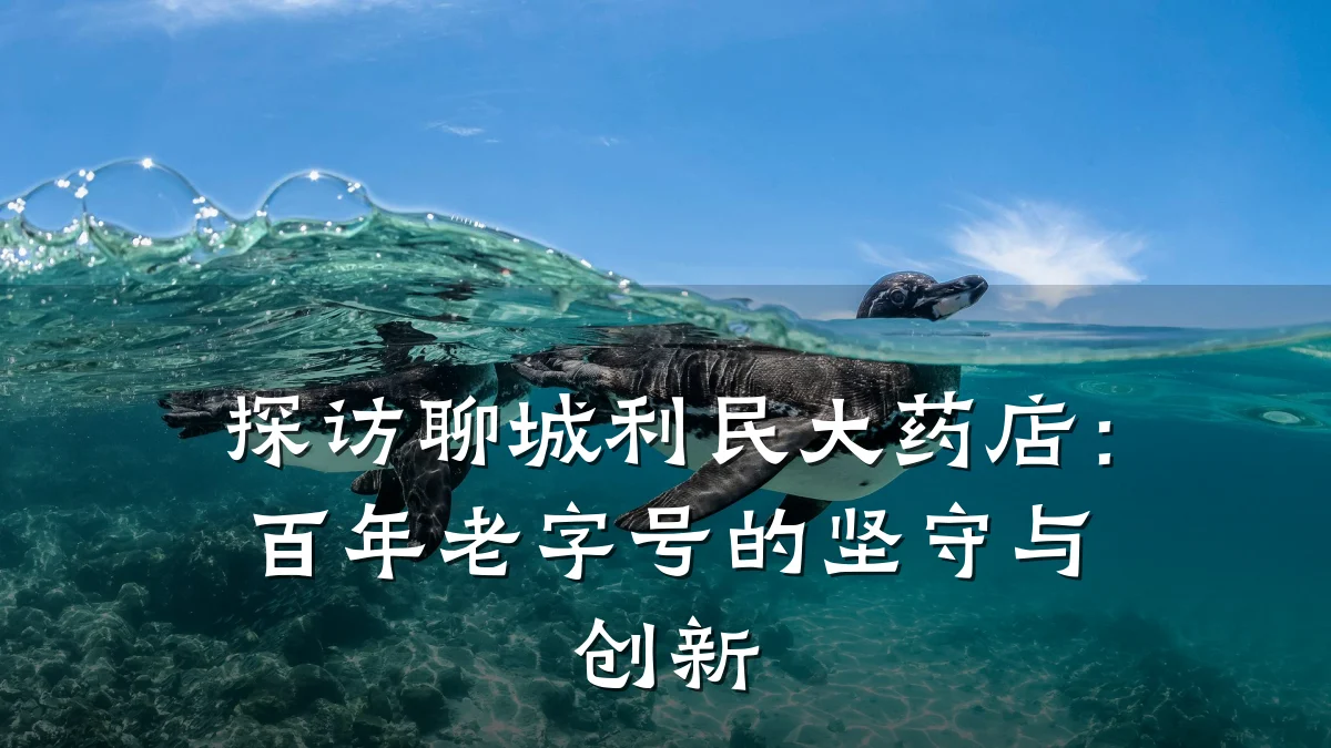 探访聊城利民大药店:百年老字号的坚守与创新