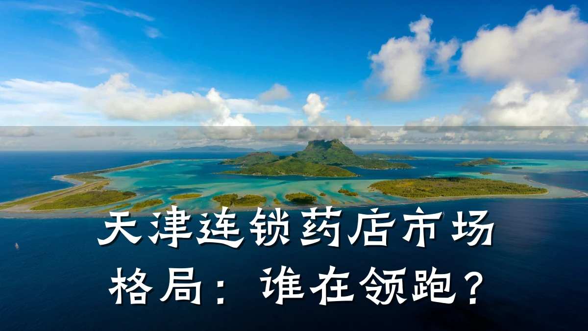 天津连锁药店市场格局：谁在领跑？