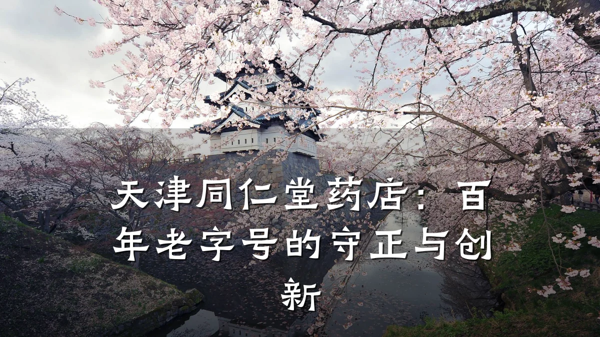 天津同仁堂药店：百年老字号的守正与创新