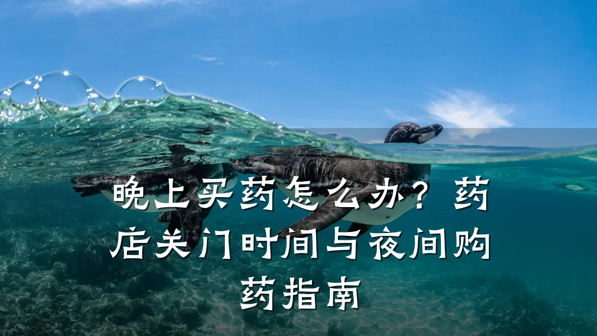 晚上买药怎么办?药店关门时间与夜间购药指南