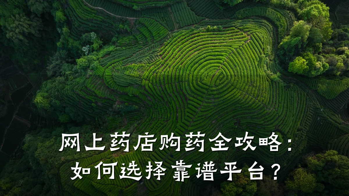 网上药店购药全攻略:如何选择靠谱平台?
