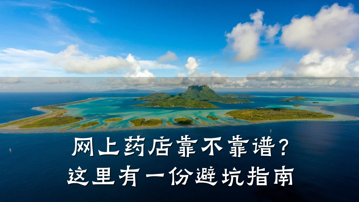 网上药店靠不靠谱?这里有一份避坑指南