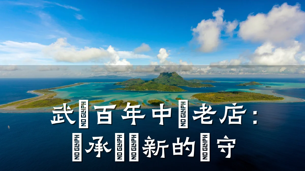 武漢百年中藥老店:傳承與創新的堅守