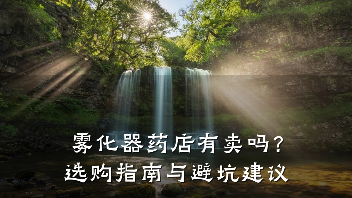 雾化器药店有卖吗?选购指南与避坑建议