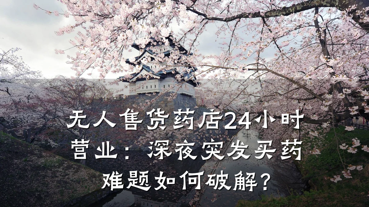 无人售货药店24小时营业：深夜突发买药难题如何破解？
