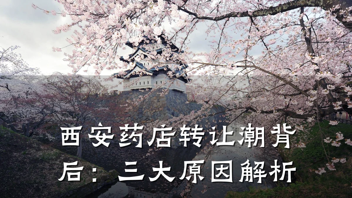西安药店转让潮背后:三大原因解析