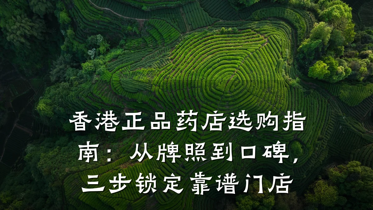 香港正品药店选购指南:从牌照到口碑,三步锁定靠谱门店