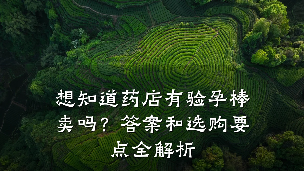 想知道药店有验孕棒卖吗?答案和选购要点全解析