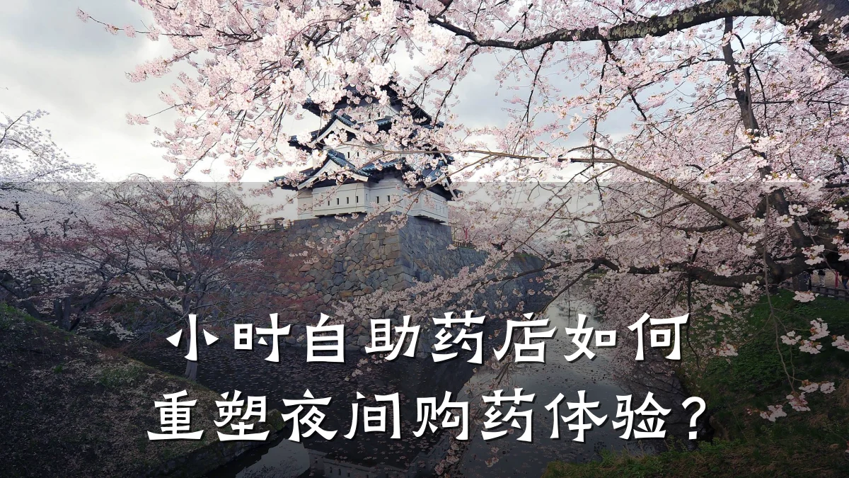 小时自助药店如何重塑夜间购药体验?