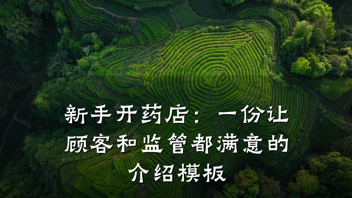 新手开药店:一份让顾客和监管都满意的介绍模板