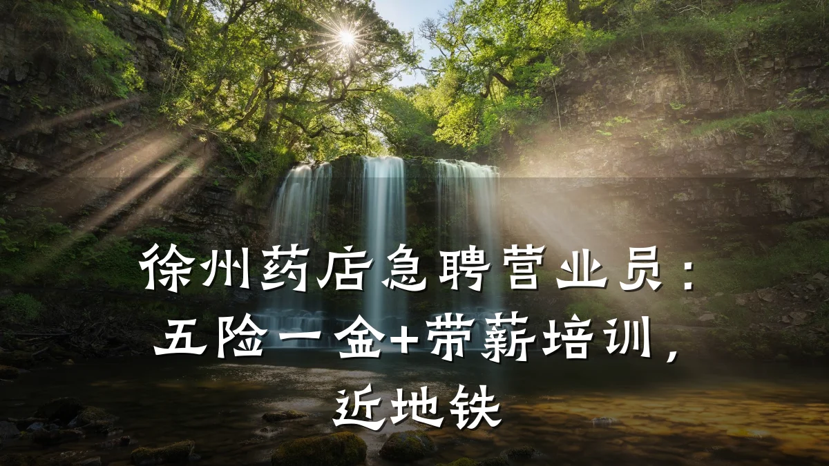 徐州药店急聘营业员:五险一金+带薪培训,近地铁