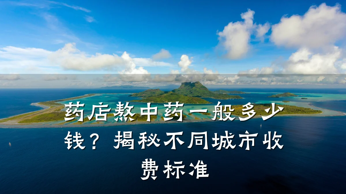 药店熬中药一般多少钱?揭秘不同城市收费标准