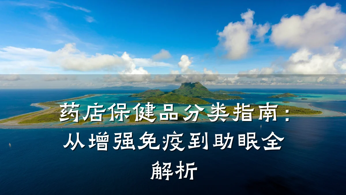 药店保健品分类指南:从增强免疫到助眠全解析