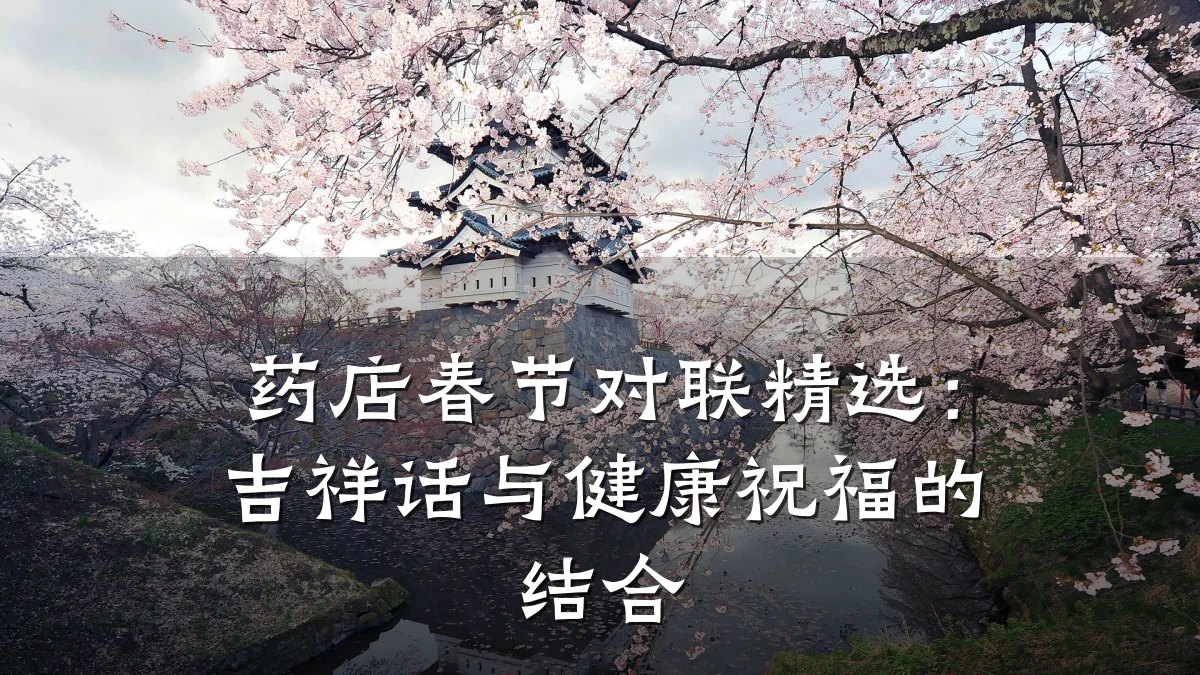 药店春节对联精选:吉祥话与健康祝福的结合