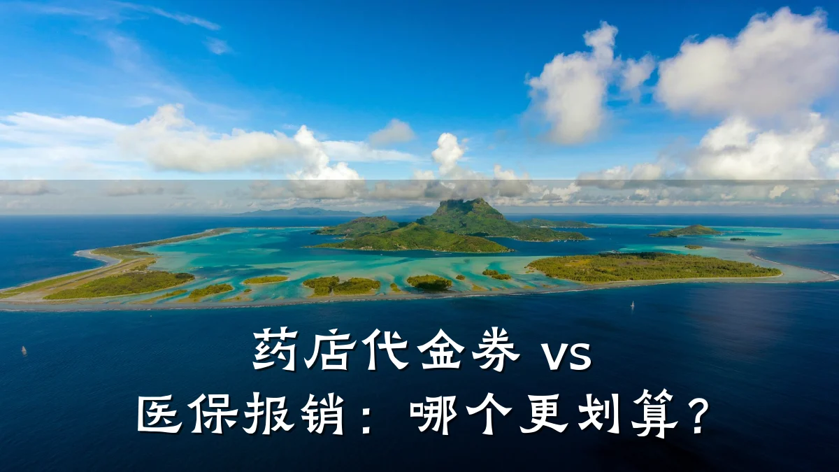 药店代金券 vs 医保报销：哪个更划算？