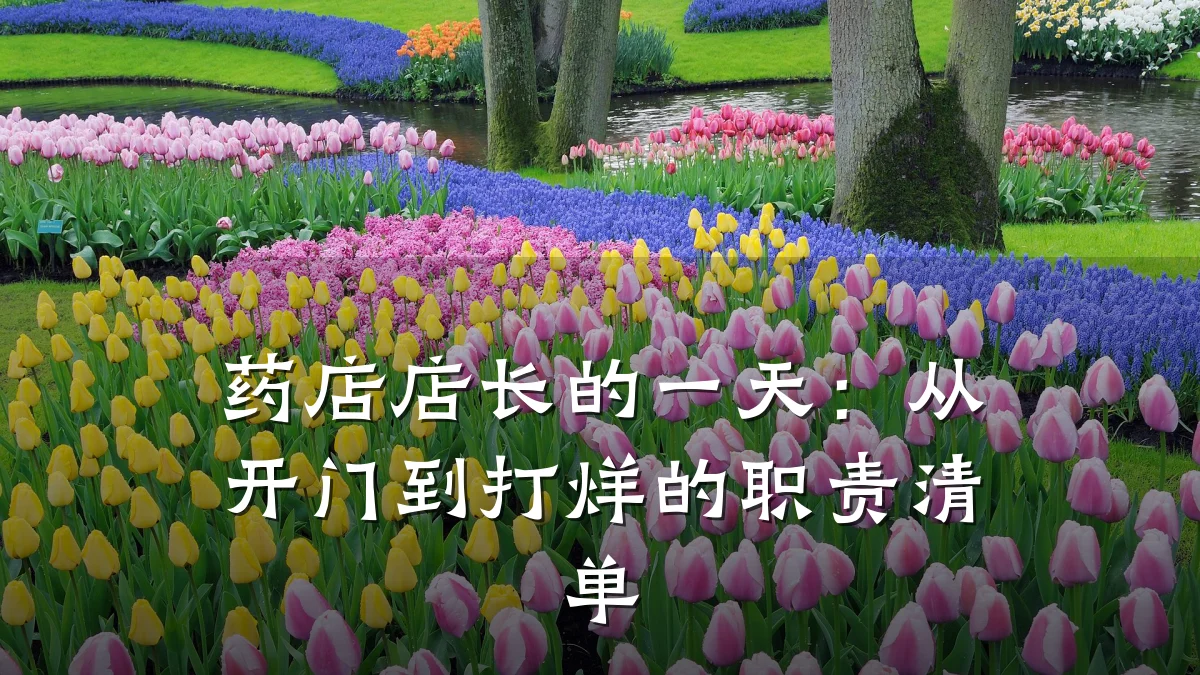 药店店长的一天：从开门到打烊的职责清单