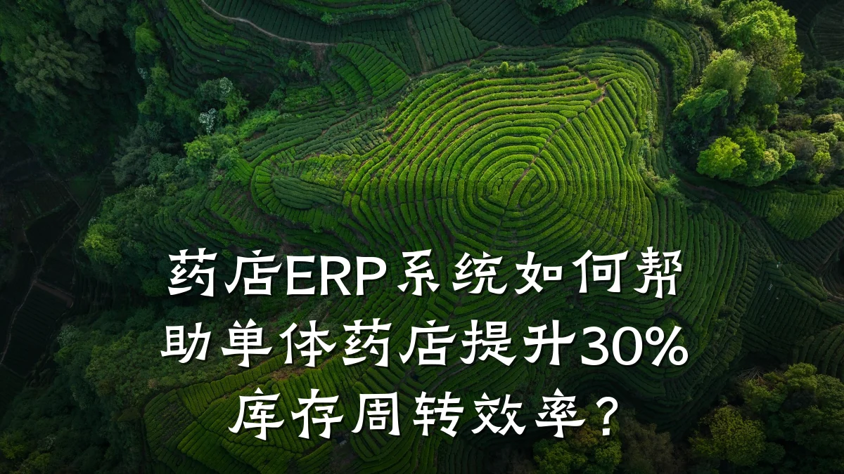 药店ERP系统如何帮助单体药店提升30%库存周转效率?