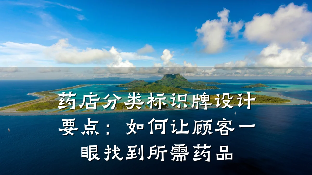 药店分类标识牌设计要点:如何让顾客一眼找到所需药品