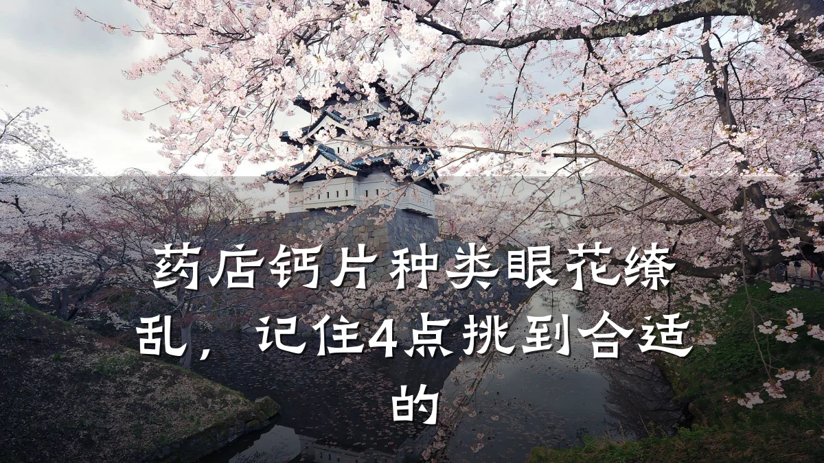 药店钙片种类眼花缭乱，记住4点挑到合适的