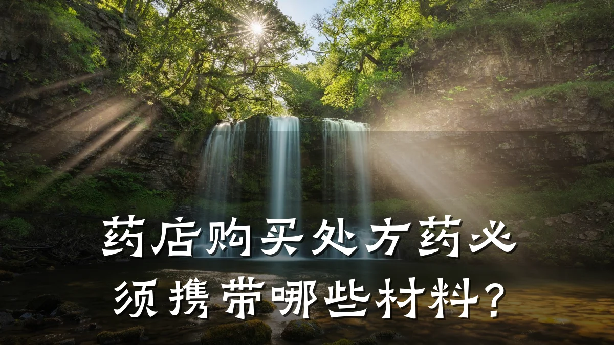 药店购买处方药必须携带哪些材料?