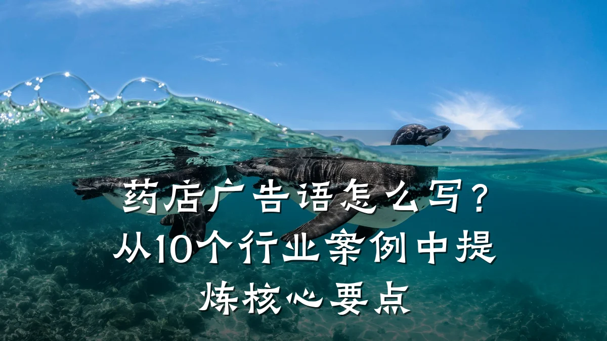 药店广告语怎么写？从10个行业案例中提炼核心要点