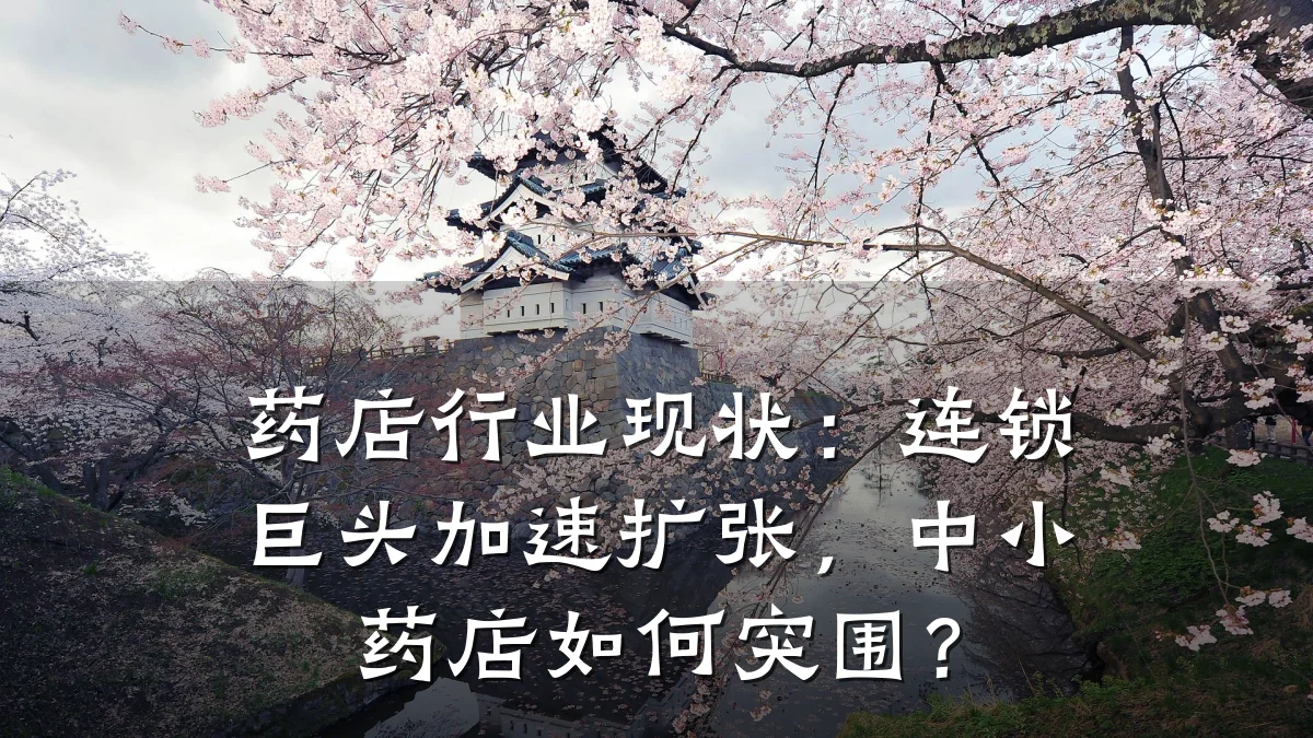 药店行业现状:连锁巨头加速扩张,中小药店如何突围?