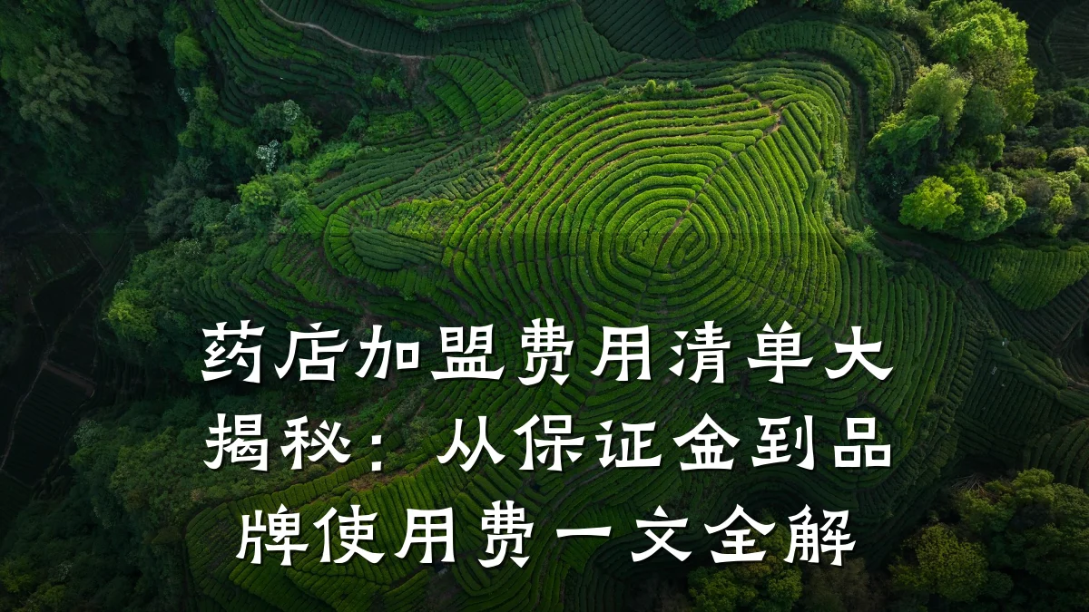 药店加盟费用清单大揭秘:从保证金到品牌使用费一文全解