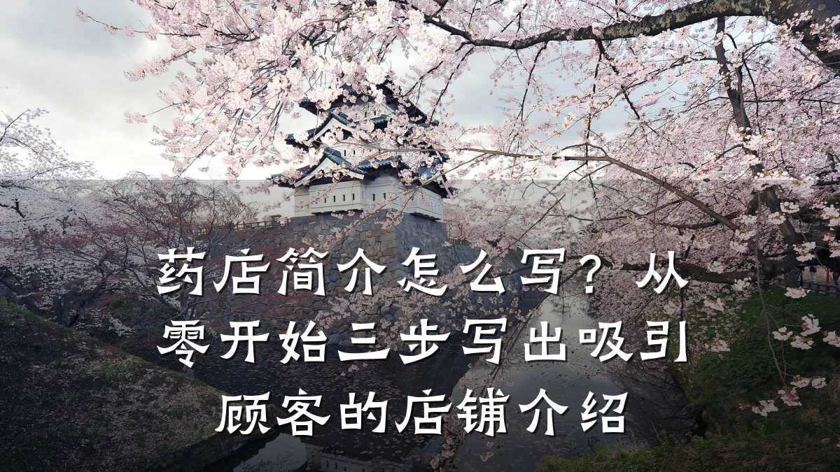 药店简介怎么写?从零开始三步写出吸引顾客的店铺介绍