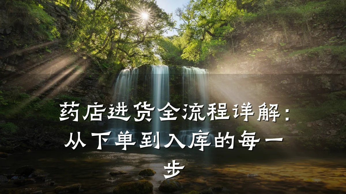 药店进货全流程详解:从下单到入库的每一步