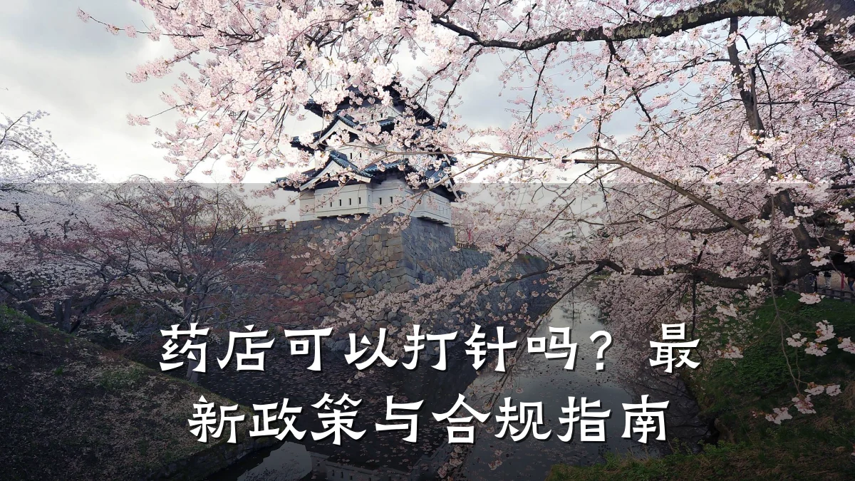 药店可以打针吗？最新政策与合规指南