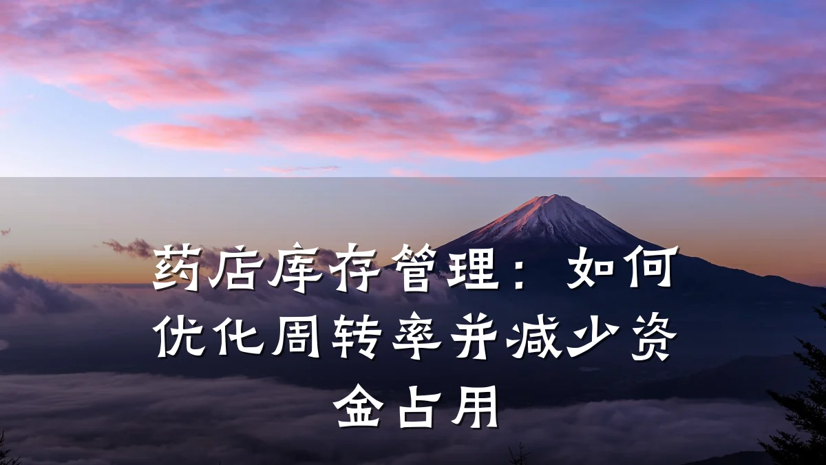 药店库存管理:如何优化周转率并减少资金占用