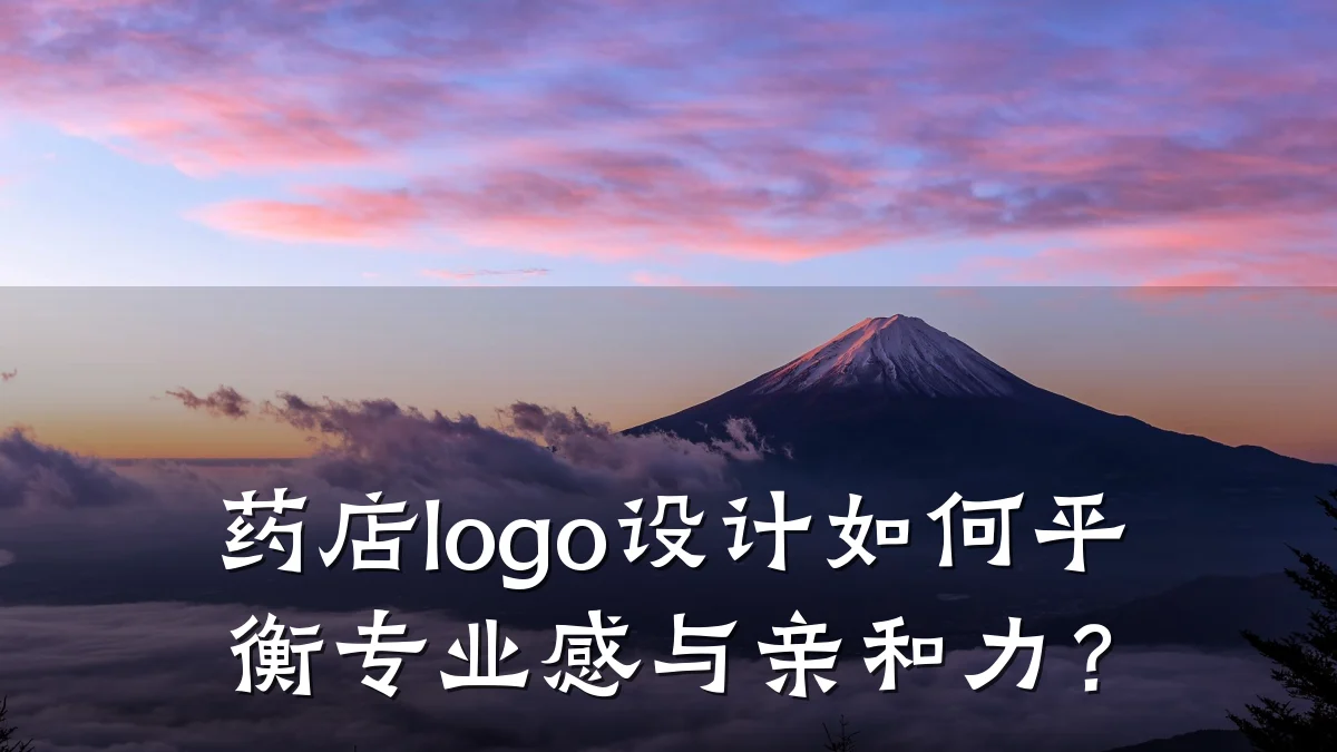 药店logo设计如何平衡专业感与亲和力？